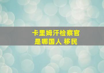 卡里姆汗检察官是哪国人 移民